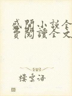 盛开小说全文免费阅读全文无弹窗