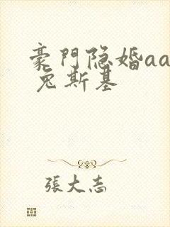 豪门隐婚aa制 兔斯基