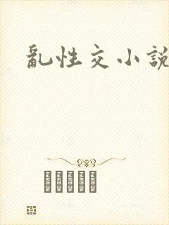 乱性交小说