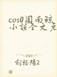 cos0图南鲸小说全文免费阅读笔趣阁