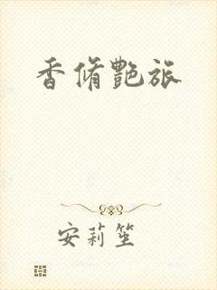 香修艳旅