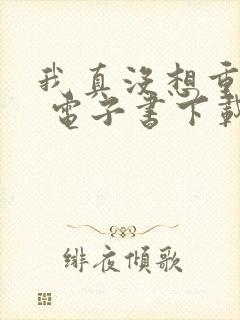 我真没想重生啊 电子书下载