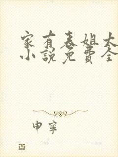 家有表姐太傲娇小说免费全文阅读