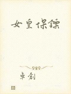 女皇保镖