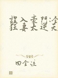 误入豪门:全能狂妻太逆天