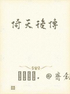 倚天后传