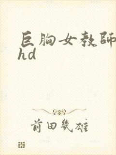 巨胸女教师秘书hd