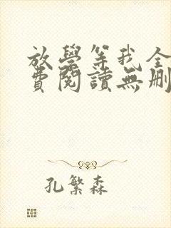 放学等我全文免费阅读无删减封面