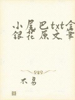 小尾巴txt金银花原文笔趣阁在线阅读封面