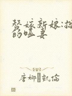 替嫁新娘:总裁的哑妻