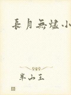 长月无烬小说封面