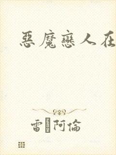 恶魔恋人在身边封面