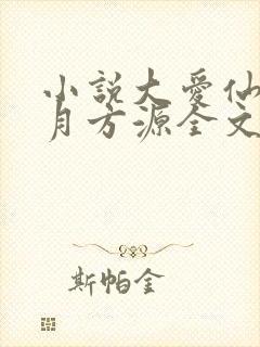 小说大爱仙尊古月方源全文阅读