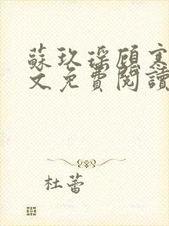 苏玖瑶顾寒夜全文免费阅读小说