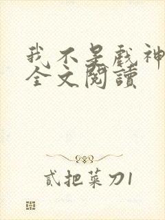 我不是戏神陈伶全文阅读