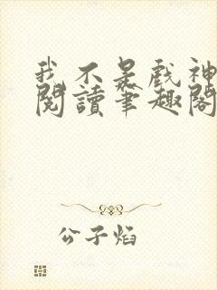 我不是戏神免费阅读笔趣阁