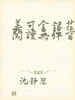 姜可金银花原文阅读无弹窗