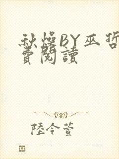 秋燥BY巫哲免费阅读封面