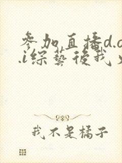参加直播d.o.i综艺后我火了全文