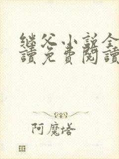 继父小说全文阅读免费阅读