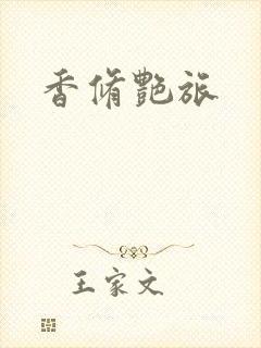 香修艳旅