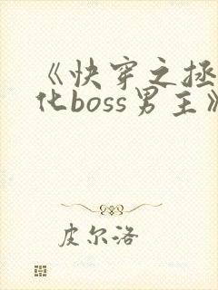 《快穿之拯救黑化boss男主》