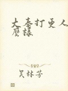 大奉打更人 怎么样