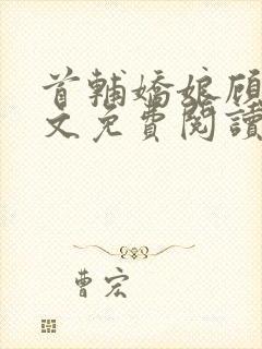 首辅娇娘顾娇全文免费阅读