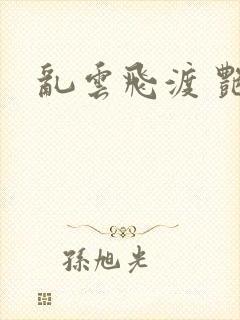 乱云飞渡 艳姨