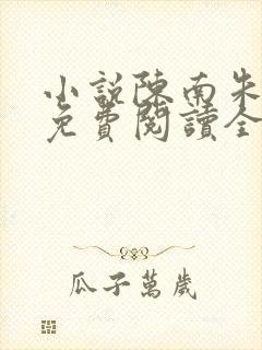 小说陈南朱可人免费阅读全文最新章节封面