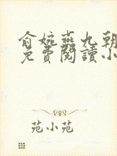 俞婉燕九朝全文免费阅读小说