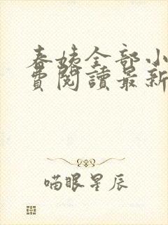 春姨全部小说免费阅读最新章节封面