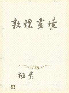 敦煌画境封面