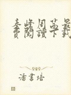 秦峰周茜最新免费阅读下载