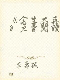 《余生不再爱你》免费阅读