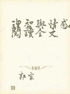 理智与情感在线阅读全文