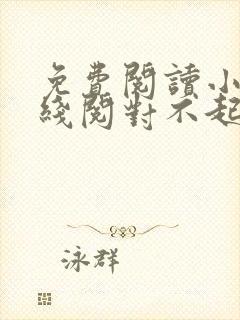 免费阅读小说在线阅对不起,我恨你