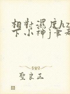 相对湿度hz在下小神j笔趣阁