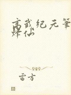 高武纪元笔趣阁烽仙