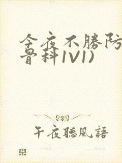 今夜不胜防(伪骨科1V1)
