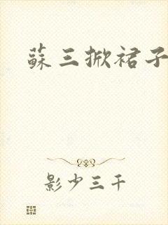 苏三掀裙子