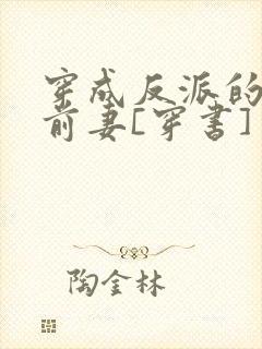 穿成反派的炮灰前妻[穿书]