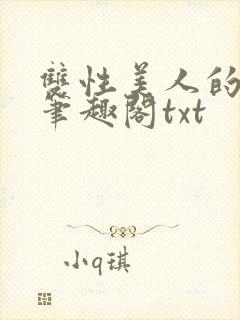 双性美人的日常笔趣阁txt