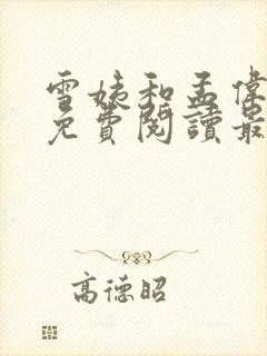 雪姨和孟伟全文免费阅读最新章节列