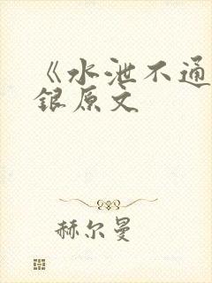 《水泄不通》金银原文