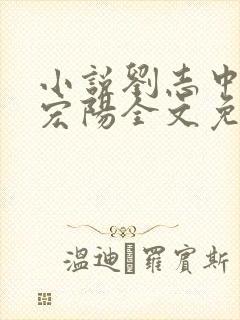 小说刘志中和张宏阳全文免费阅读无弹窗