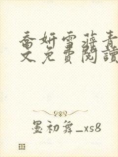 乔妍雪蒋青言全文免费阅读