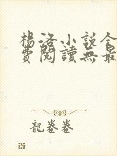 杨洛小说全文免费阅读无最新章节