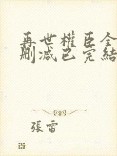 再世权臣全文无删减已完结小说封面