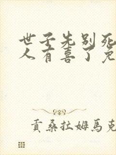 世子先别死,夫人有喜了免费阅读全文